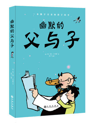 cover image of 幽默的父与子